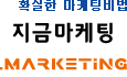 확실한 마케팅비법, 지금마케팅
